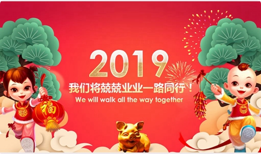 挥别2018，德奥技术祝您新年快乐、安泰幸福！