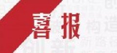 【喜报】德奥技术中标千万级智慧监所项目！