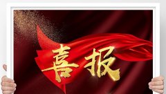 【喜报】德奥技术中标湖北省通山县“三台合一